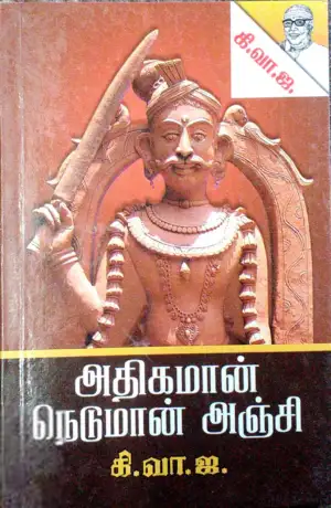 கி. வா. ஜகந்நாதன் எழுதிய அதிகமான் நெடுமான் அஞ்சி - Book Cover
