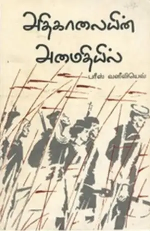 பரீஸ் வஸீலியெவ் எழுதிய அதிகாலையின் அமைதியில் - Book Cover