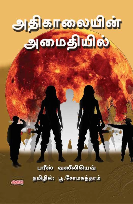 பரீஸ் வஸீலியெவ் எழுதிய அதிகாலையின் அமைதியில் - Book Cover