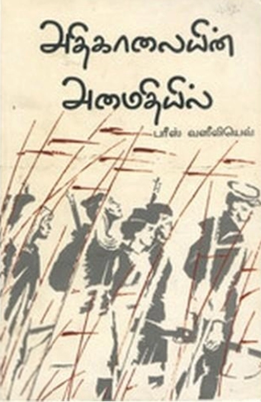 பரீஸ் வஸீலியெவ் எழுதிய அதிகாலையின் அமைதியில் - Book Cover