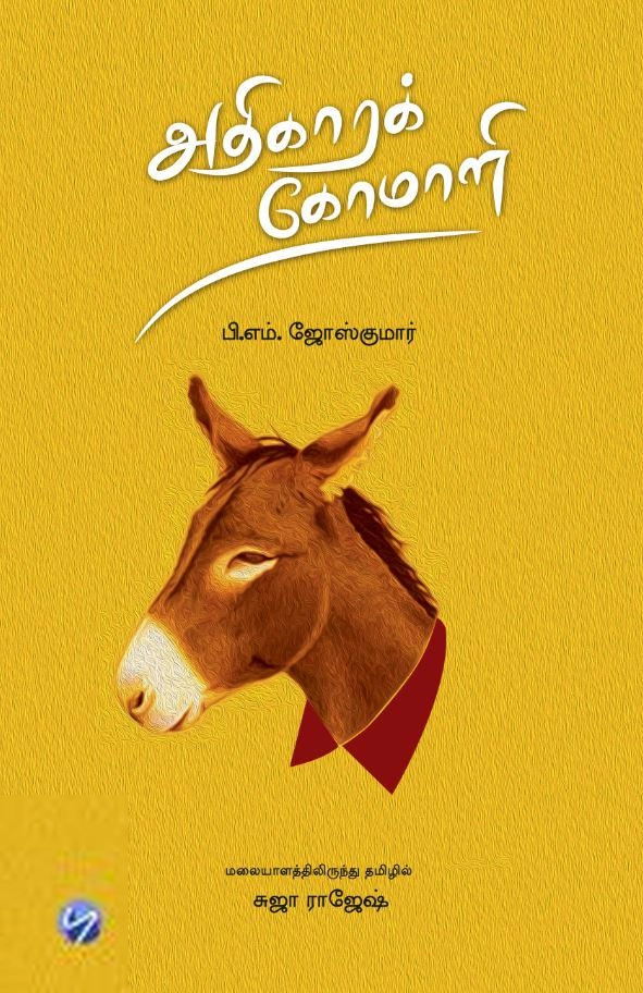 அதிகாரக் கோமாளி
