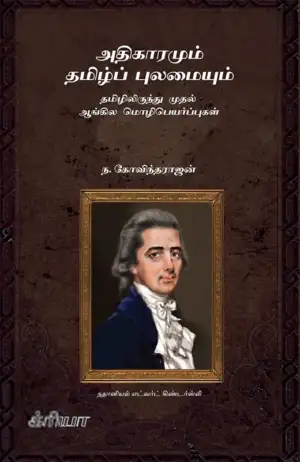 ந. கோவிந்தராஜன் எழுதிய அதிகாரமும் தமிழ்ப் புலமையும் - Book Cover