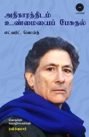 எட்வர்ட் ஸெய்த் எழுதிய அதிகாரத்திடம் உண்மையைப் பேசுதல் - Book Cover