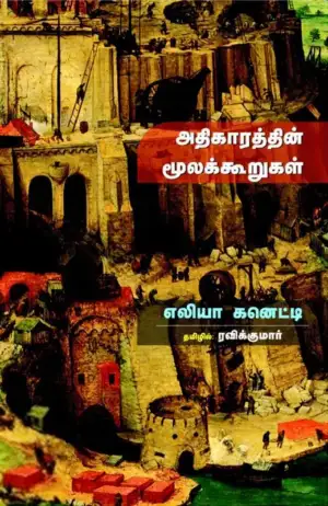 எலியா கனேட்டி எழுதிய அதிகாரத்தின் மூலக்கூறுகள் - Book Cover