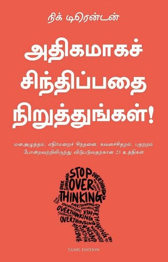 நிக் டிரென்டன் எழுதிய அதிகமாகச் சிந்திப்பதை நிறுத்துங்கள்! - Book Cover