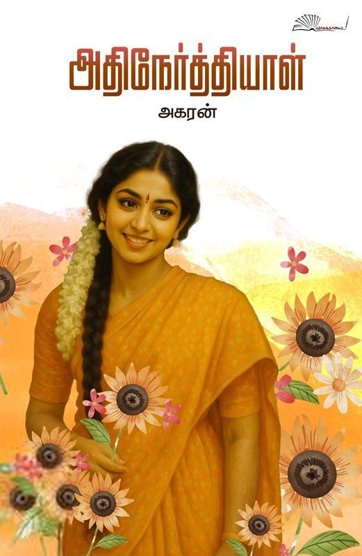 அதிநேர்த்தியாள்