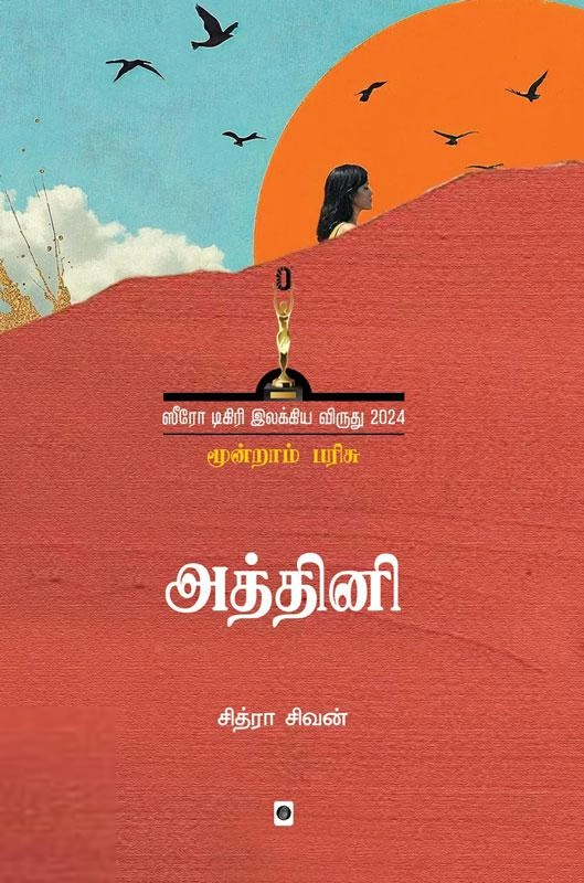 சித்ரா சிவன் எழுதிய அத்தினி - Book Cover