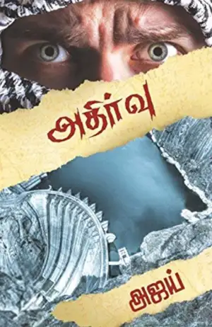 அஜய் எழுதிய அதிர்வு - Book Cover