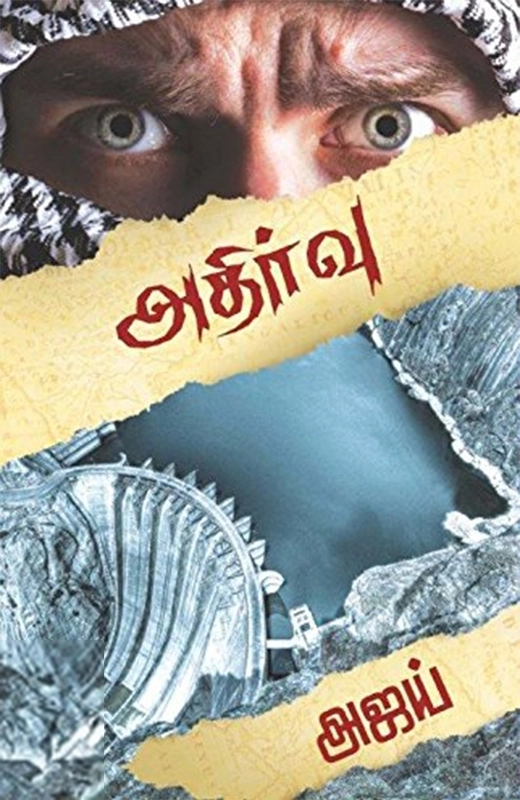 அஜய் எழுதிய அதிர்வு - Book Cover