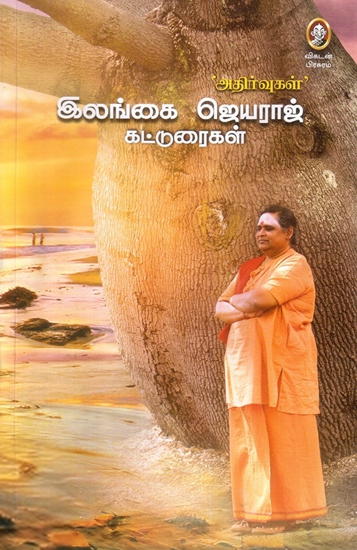 ‘அதிர்வுகள்’: இலங்கை ஜெயராஜ் கட்டுரைகள்