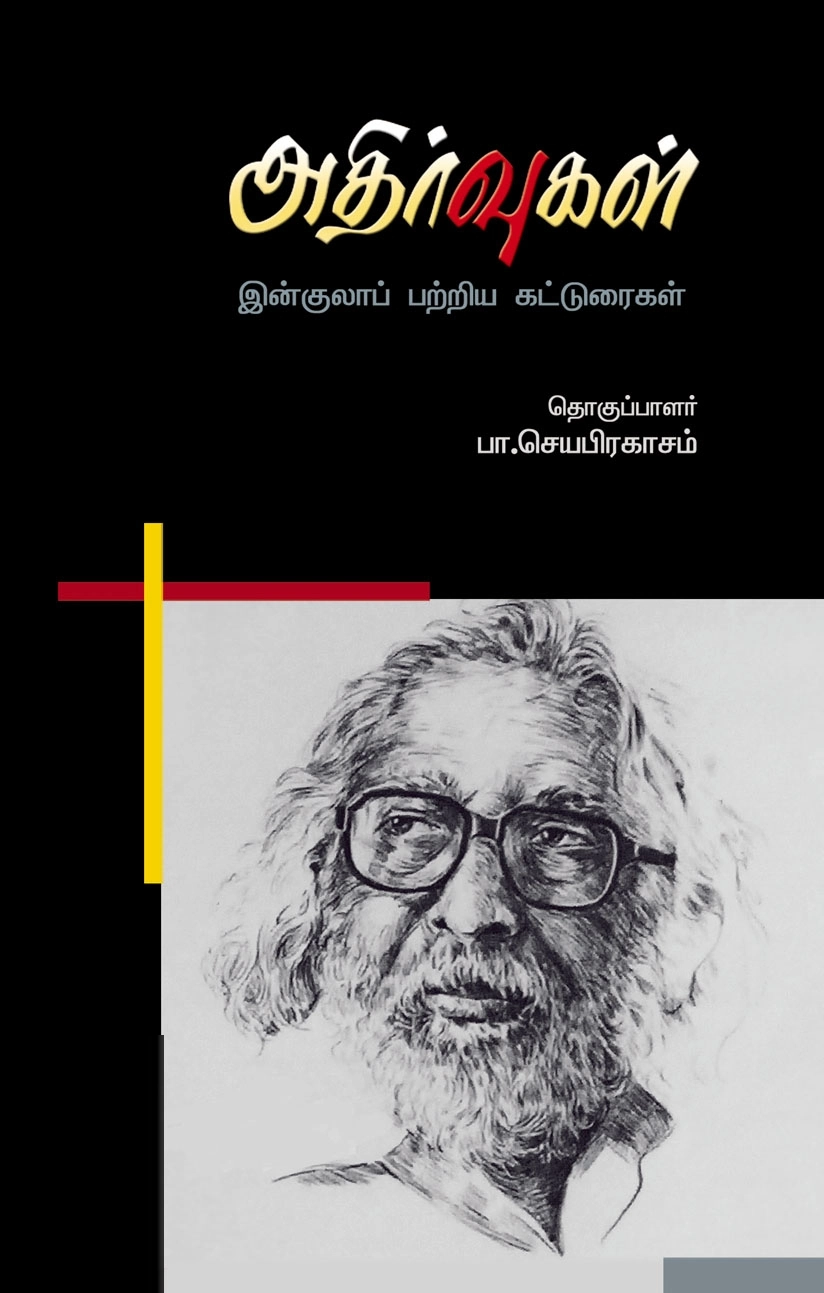 அன்னம் - அகரம் பதிப்பகம் எழுதிய அதிர்வுகள் - Book Cover