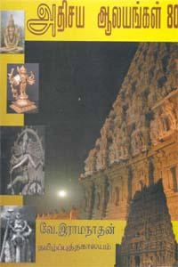 வே. இராமநாதன் எழுதிய அதிசய ஆலயங்கள் 80 - Book Cover