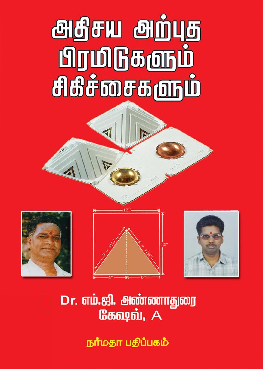 எம்.ஜி. அண்ணாதுரை எழுதிய அதிசய அற்புத பிரமிடுகளும் சிகிச்சைகளும் - Book Cover