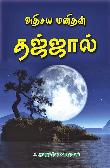 மௌலவி அஷ்ரப்தீன் எழுதிய அதிசய மனிதன் தஜ்ஜால் - Book Cover