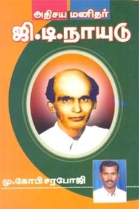 மு. கோபி சரபோஜி எழுதிய அதிசய மனிதர் ஜி. டி. நாயுடு - Book Cover