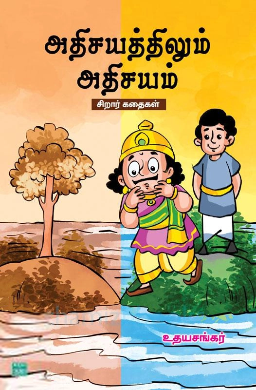 உதயசங்கர் எழுதிய அதிசயத்திலும் அதிசயம் - Book Cover