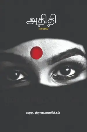வரத. இராஜமாணிக்கம் எழுதிய அதிதி (பாரதி புத்தகாலயம்) - Book Cover