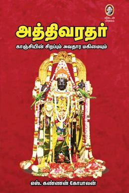 எஸ். கண்ணன் கோபாலன் எழுதிய அத்திவரதர் - Book Cover
