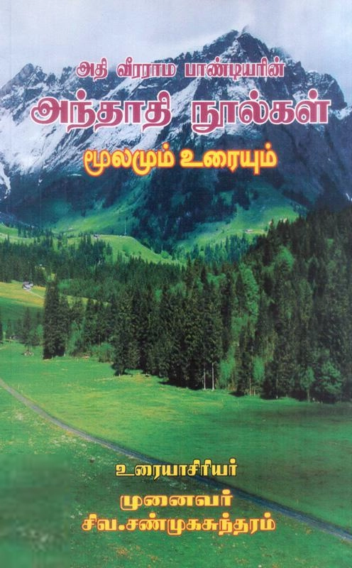 சிவ. சண்முகசுந்தரம் எழுதிய அதிவீரராமபாண்டியரின் அந்தாதி நூல்கள் - Book Cover