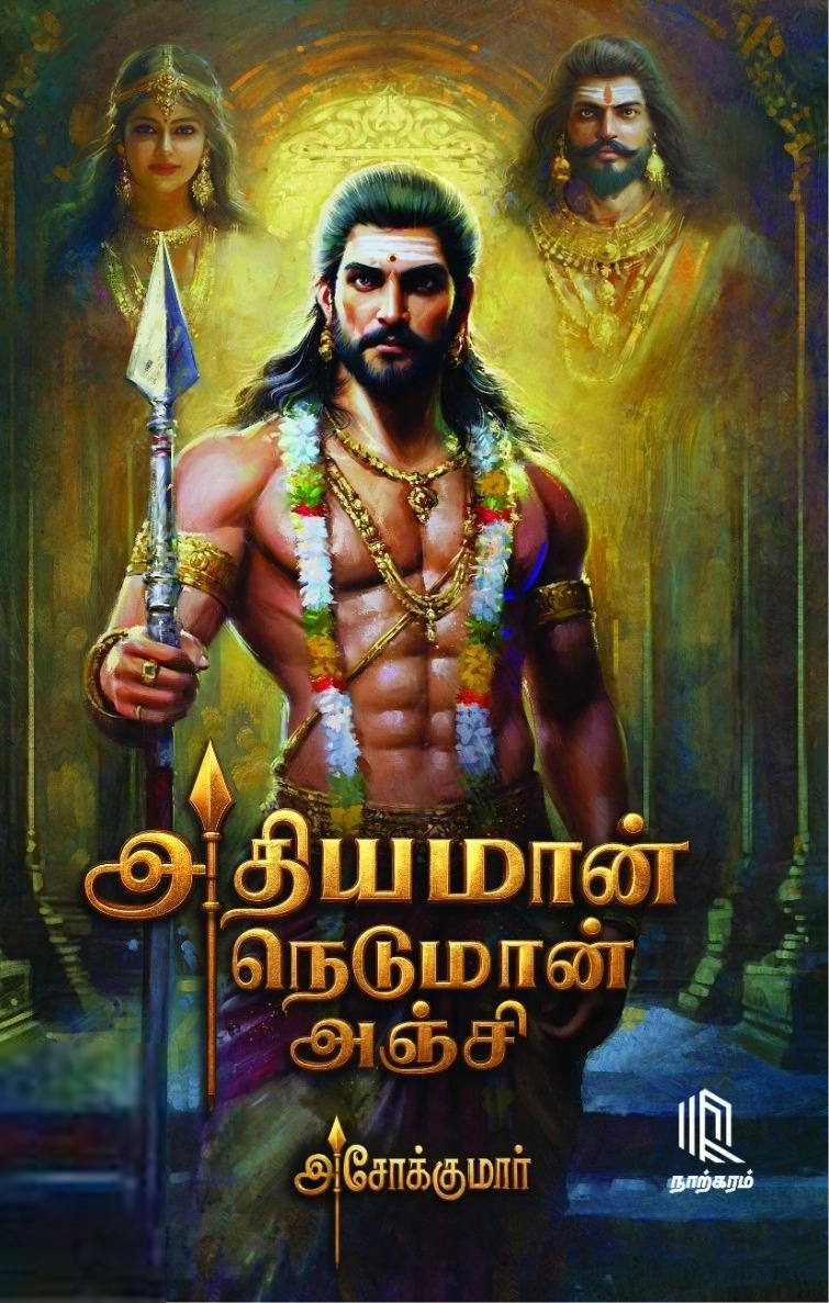 அசோக்குமார் எழுதிய அதியமான் நெடுமான் அஞ்சி - Book Cover