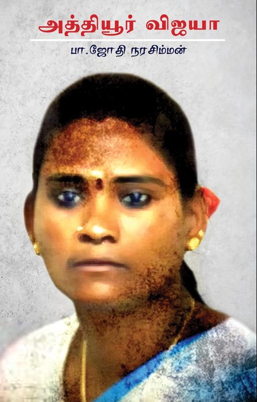 ஜோதி நரசிம்மன் எழுதிய அத்தியூர் விஜயா - Book Cover