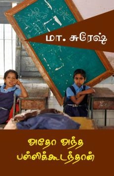 மா. சுரேஷ் எழுதிய அதோ அந்த பள்ளிகூடந் தான் - Book Cover