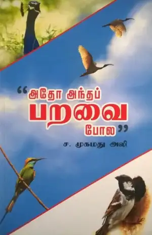ச. முகமது அலி எழுதிய அதோ அந்தப் பறவை போல - Book Cover