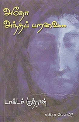 டாக்டர் ருத்ரன் எழுதிய அதோ அந்தப் பறவை - Book Cover