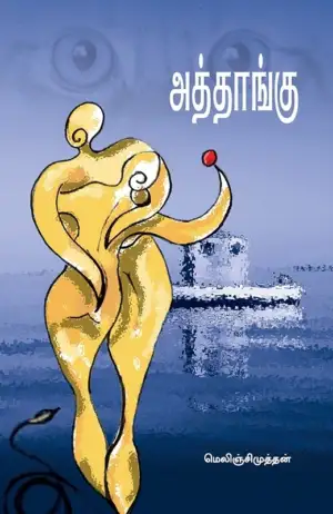 மெலிஞ்சி முத்தன் எழுதிய அத்தாங்கு - Book Cover