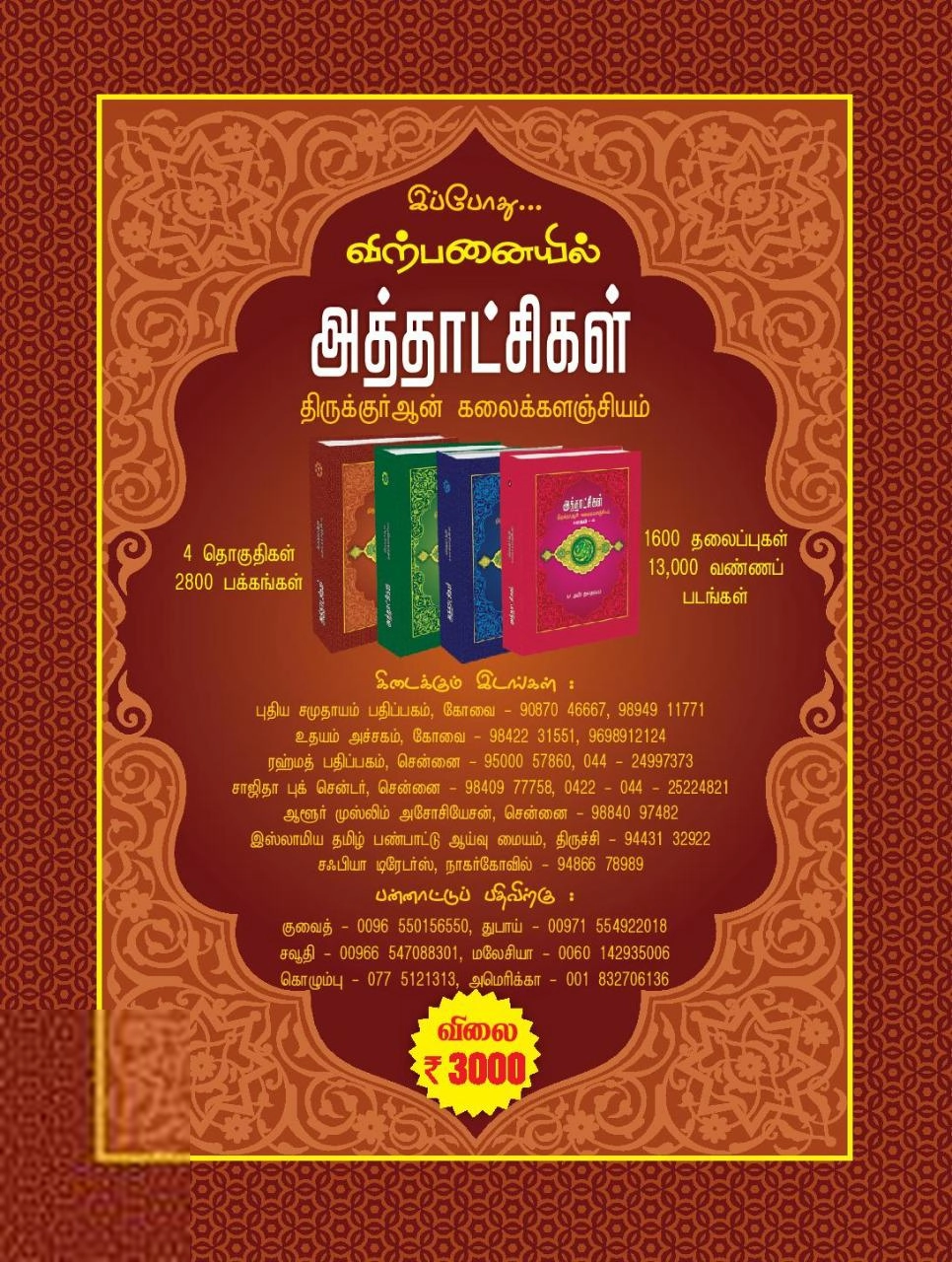 சாஜிதா புக் சென்டர் எழுதிய அத்தாட்சிகள் (நான்கு பாகங்கள்) - Book Cover
