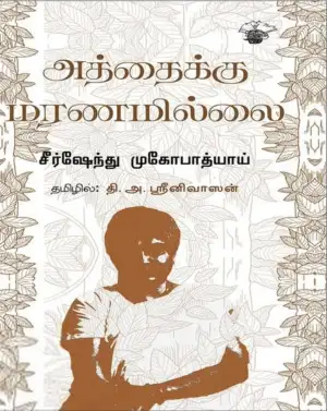 சீர்ஷேந்து முகோபாத்யாய எழுதிய அத்தைக்கு மரணமில்லை - Book Cover