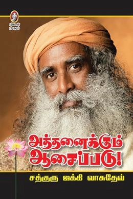 சத்குரு ஜக்கி வாசுதேவ் எழுதிய அத்தனைக்கும் ஆசைப்படு - Book Cover
