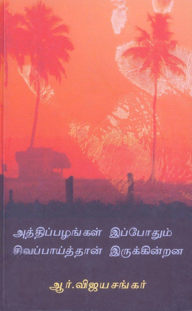 ஆர். விஜயசங்கர் எழுதிய அத்திப்பழங்கள் இப்போதும் சிவப்பாய்த்தான் இருக்கின்றன - Book Cover