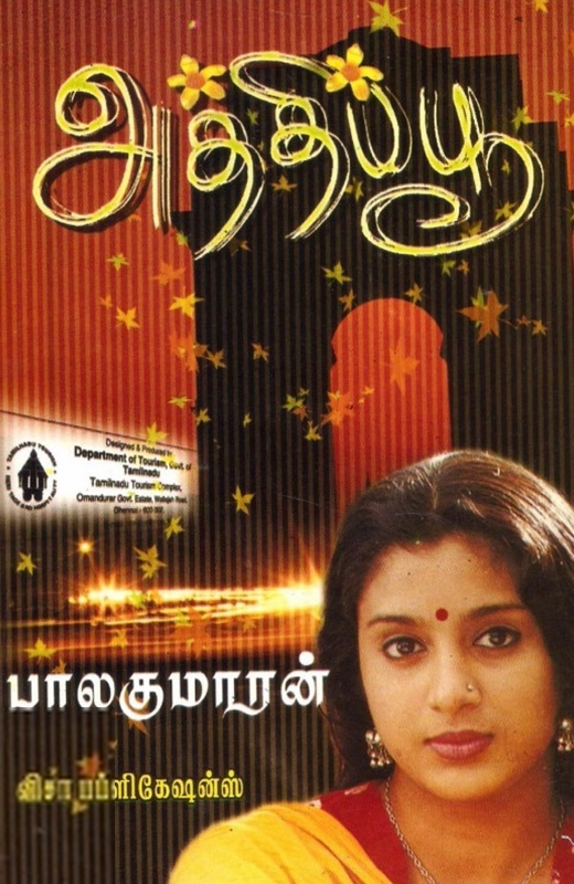 பாலகுமாரன் எழுதிய அத்திப்பூ - Book Cover