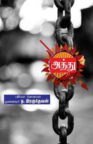 முனைவர் ந. இரகுநாதன் எழுதிய அத்து - Book Cover