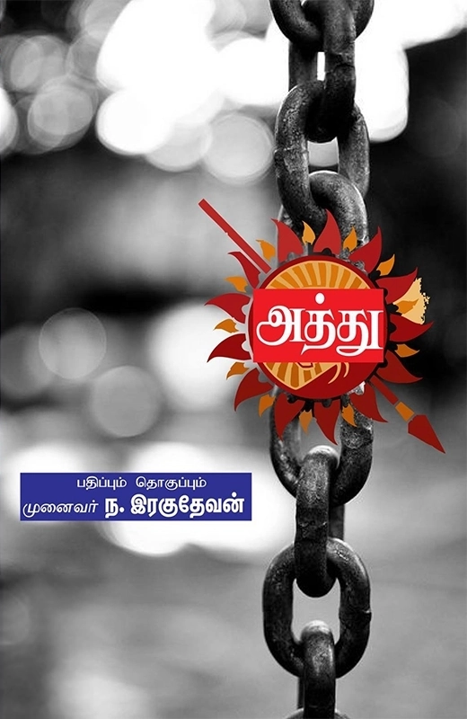 முனைவர் ந. இரகுநாதன் எழுதிய அத்து - Book Cover