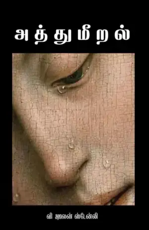 வி. அமலன் ஸ்டேன்லி எழுதிய அத்துமீறல் (தமிழினி) - Book Cover