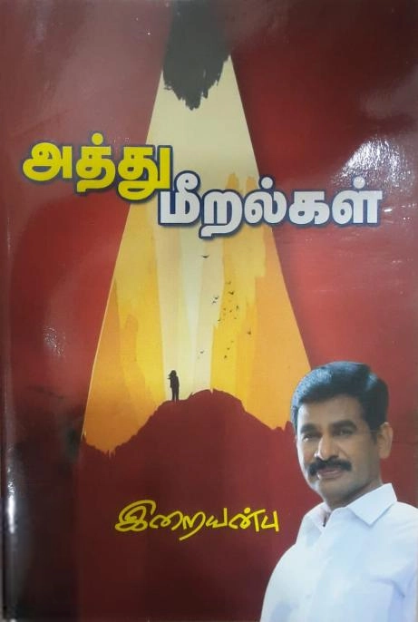 வெ. இறையன்பு எழுதிய அத்துமீறல்கள் - Book Cover