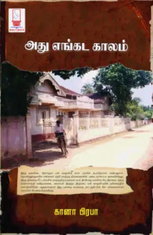 கானா பிரபா எழுதிய அது எங்கட காலம் - Book Cover