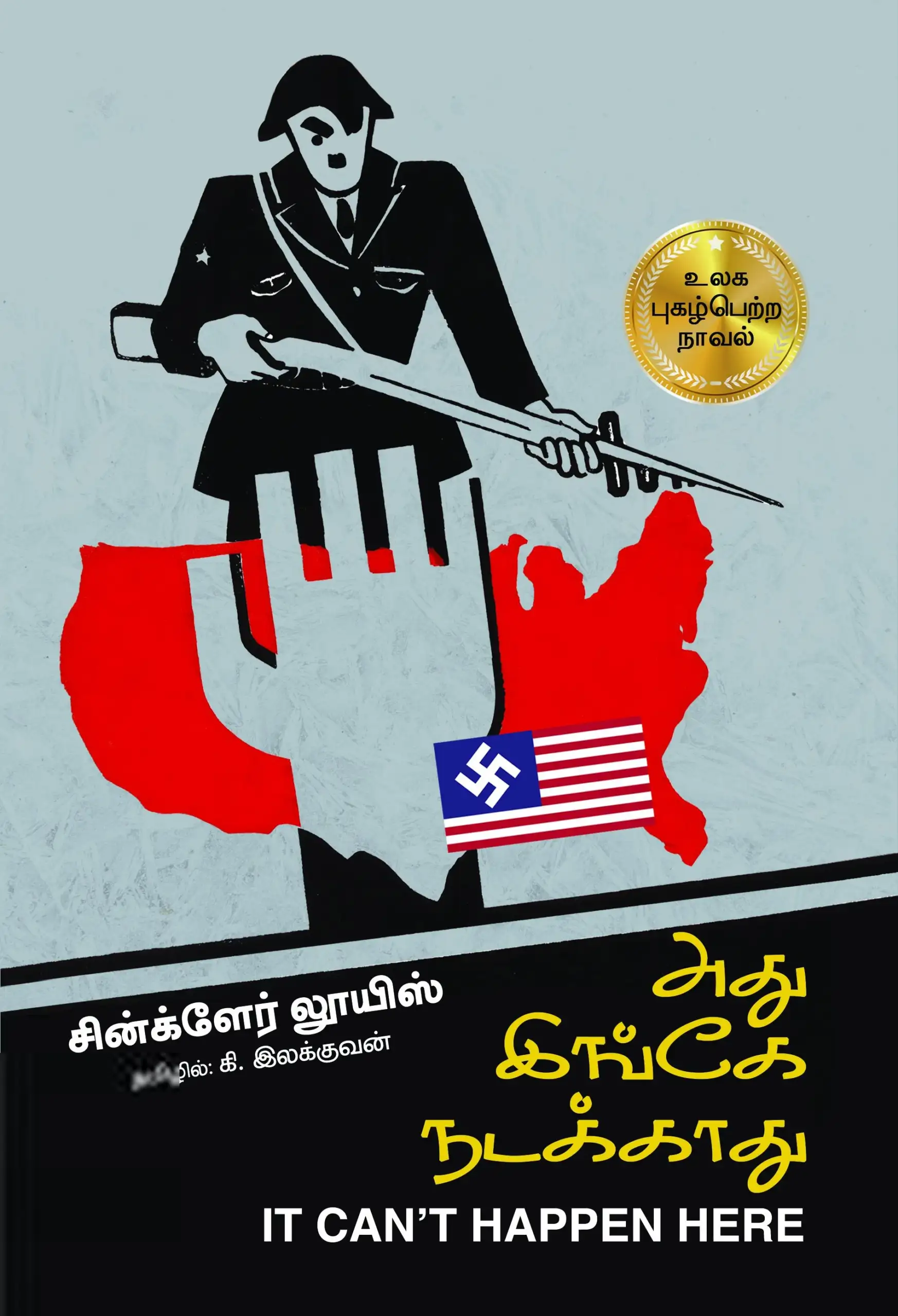 Sinclair Lewis எழுதிய அது இங்கே நடக்காது - Book Cover