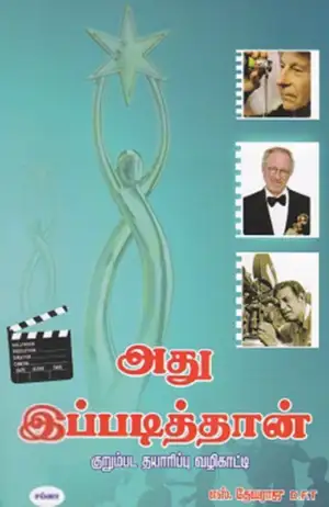 எஸ்.தேவராஜு எழுதிய அது இப்படித்தான் - Book Cover