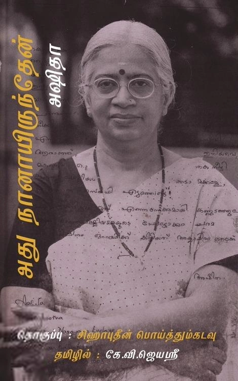 அஷிதா எழுதிய அது நானாயிருந்தேன் - Book Cover