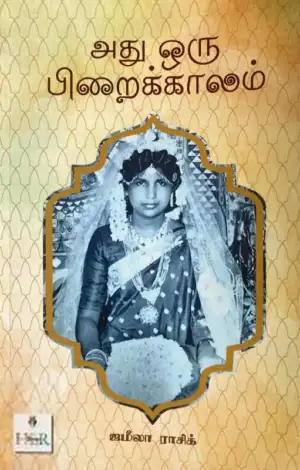 ஜமீலா ராசிக் எழுதிய அது ஒரு பிறைக்காலம் - Book Cover
