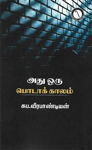 சுப. வீரபாண்டியன் எழுதிய அது ஒரு பொடாக் காலம் - Book Cover