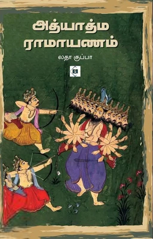 லதா குப்பா எழுதிய அத்யாத்ம ராமாயணம் (சுவாசம் புக்) - Book Cover