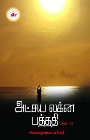 சி.பொதுவுடைமூர்த்தி எழுதிய அட்சய லக்ன பத்ததி (பாகம் 3) - Book Cover