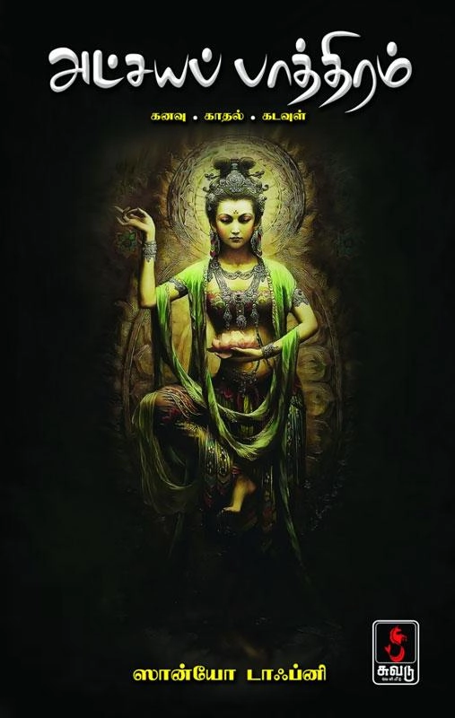 ஸான்யோ டாஃப்னி எழுதிய அட்சயப் பாத்திரம் - Book Cover