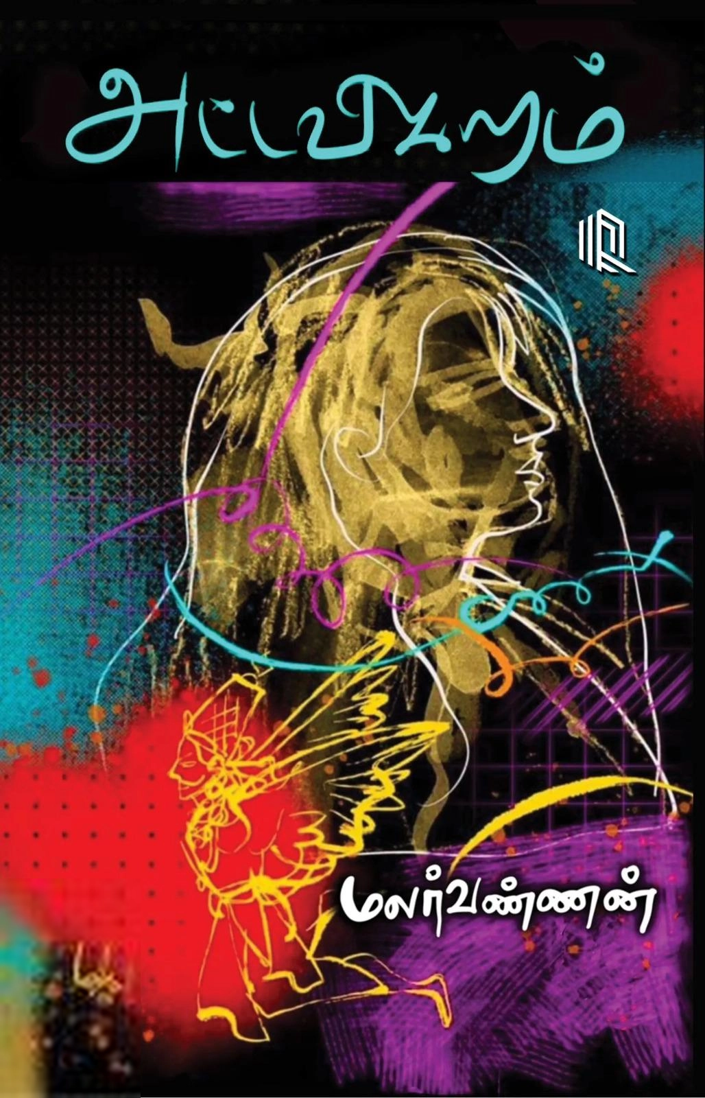 மலர்வண்ணன் எழுதிய அட்டவிகாரம் (நாற்கரம்) - Book Cover