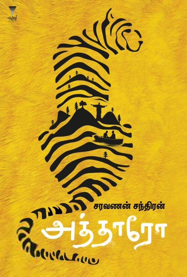 சரவணன் சந்திரன் எழுதிய அத்தாரோ - Book Cover