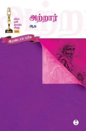 ஆசு எழுதிய அற்றார் - Book Cover